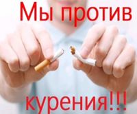 Мы против курения!