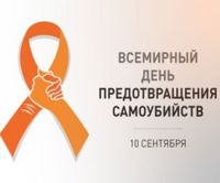 10 сентября - Всемирный день предотвращения самоубийств.