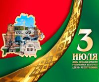3 Июля День Независимости Республики Беларусь