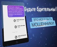 Будьте бдительны - это могут быть мошенники!