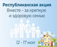 В Минске стартовала республиканская акция  «Вместе - за крепкую и здоровую семью»