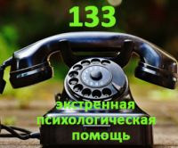 В Республике Беларусь начинает работу круглосуточная служба экстренной психологической помощи по номеру телефона - 133